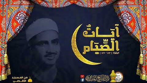 آيات الصيام بصوت الشيخ المنشاوى من المسجد الأقصى المبارك