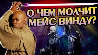 Звездные войны Звёздные Войны и 10 Неизвестных Фактов о Мейсе Винду