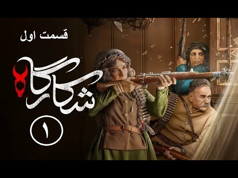 سریال شکارگاه قسمت ۱ اول با بازی پرویز پرستویی Shekargah Episode 1 مرور کامل 