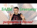 Разрешены ли БАДы Гринвей в РоссииI законно их продаютI Greenway   I Где взять информацию