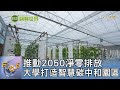 推動2050淨零排放 大學打造智慧碳中和園區｜FOCUS午間新聞 20240521 @TVBSNEWS01