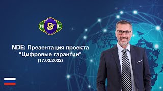 NEW DIGITAL EVOLUTION: Презентация проекта &quot;Цифровые гарантии&quot; (17.02.2022)