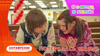 Потерялась мама. Детский фильм киноальманаха &quot;И в шутку, и всерьез&quot;.