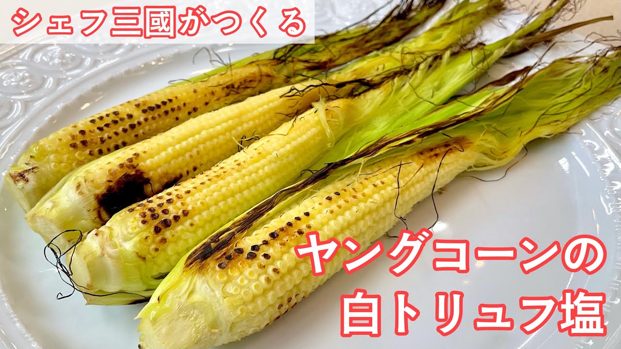 379 ヤングコーンのトリュフ塩 じっくり焼くのが美味しい シェフ三國の簡単レシピ Youtube