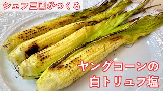 #379『ヤングコーンのトリュフ塩』じっくり焼くのが美味しい！｜シェフ三國の簡単レシピ