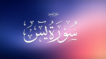 تلاوة تريح القلب من هموم الدنيا - سورة يس كاملة