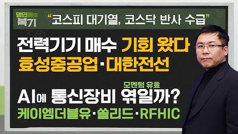 악재는 기회, 전력기기 
