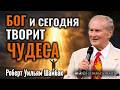 Р.У.Шамбак - БОГ И СЕГОДНЯ ТВОРИТ ЧУДЕСА | Проповедь