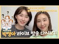 클러치박 박정아선수 라이브방송