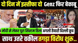 दो दिन में इस्तीफा वरना,Genz के सपोर्ट में उतरे वकील, पूरा सिस्टम हिला..#latestnews 