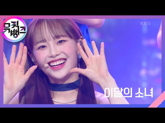 Flip That - 이달의 소녀 (LOONA) [뮤직뱅크/Music Bank] | KBS 220701 방송