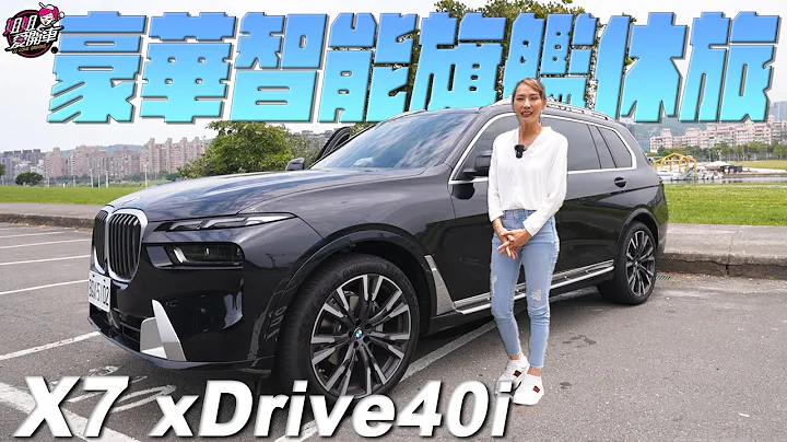 一出场气势就赢了！豪华壮汉 - BMW X7 xDrive40i - 天天要闻