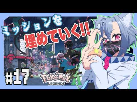 #15【PokemonLEGENDS Z-A】のんびりミッションを埋めていく　プレイ配信【斑鳩ちあ/セルフ受肉Vtuber】
