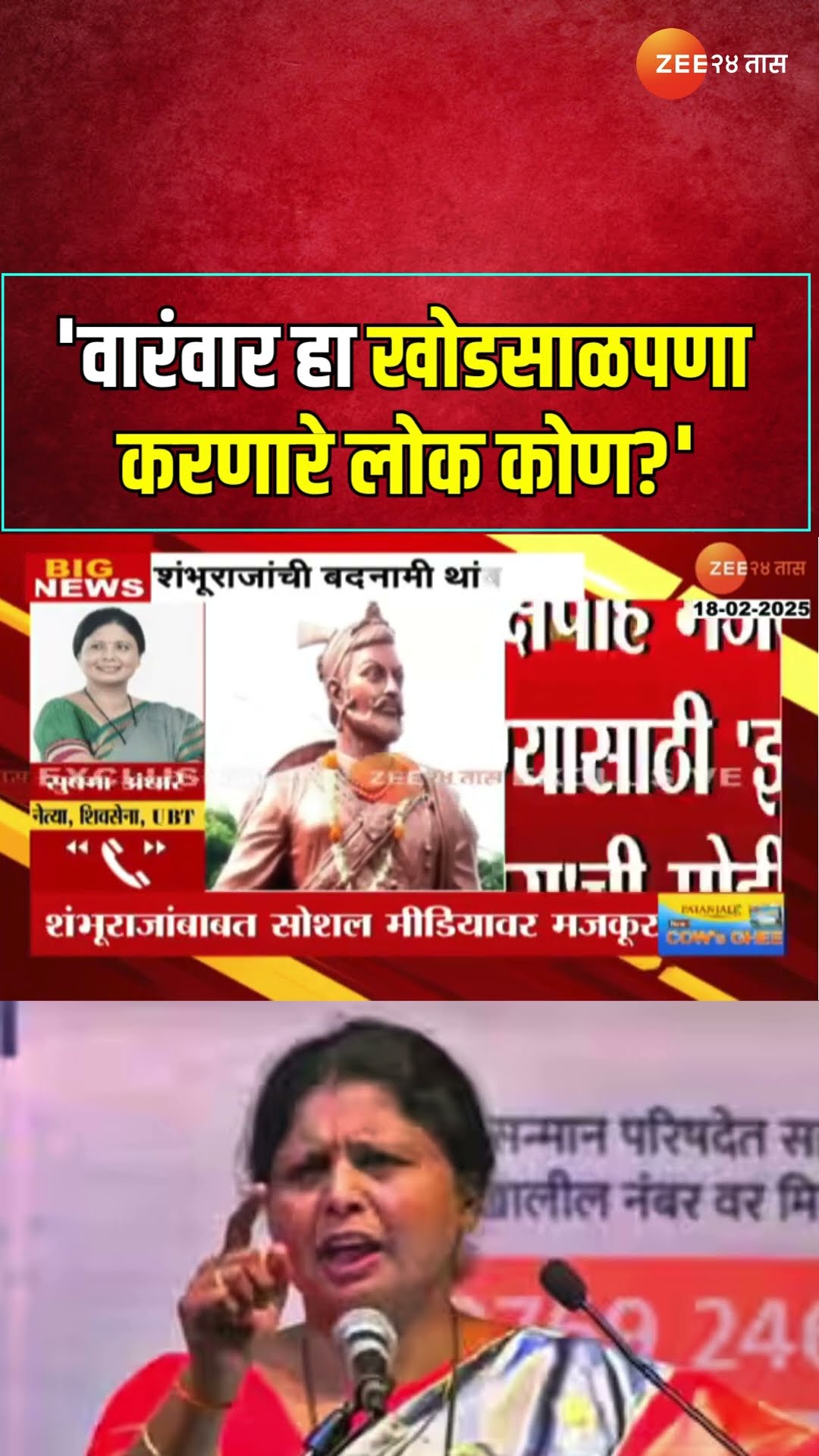 Sushma Andhare On Shambhuraje Defame | 'वारंवार हा खोडसाळपणा करणारे लोक कोण?'; अंधारेंची प्रतिक्रिया