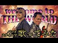 【歌ってみた】welcome to THE WORLD/GRANRODEO