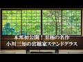 公開講座奥津軽　スペシャル 本邦初公開！至極の名作「小川三知の宮越家ステンドグラス」(青森県中泊町)