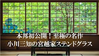 公開講座奥津軽　スペシャル 本邦初公開！至極の名作「小川三知の宮越家ステンドグラス」(青森県中泊町)