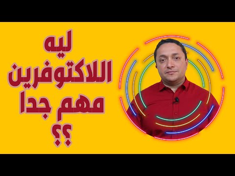 ليه اللاكتوفرين مهم جدا