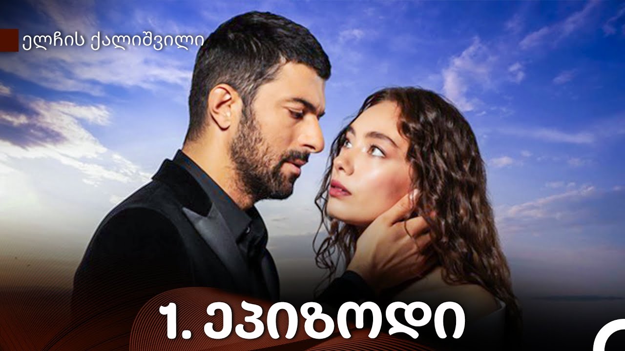 ელჩის ქალიშვილი 1-ე სერია (Kartuli Dublaji)