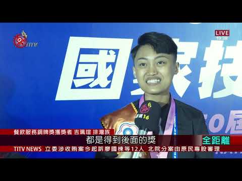 全國技能競賽頒獎 原民學生勇奪銅牌榮耀 2020-09-21 IPCF-TITV 原文會原視新聞