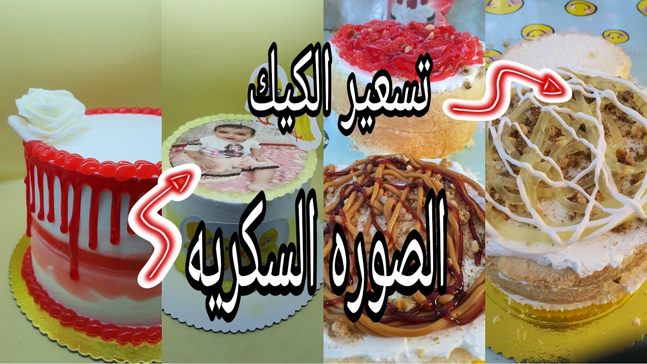 طريقة الأحتفاظ بالصورة السكريه؟وكم من الوقت تبقى صالحه للأستخدام/كيف اسعر الكيك وبكم ابيعه؟🤑