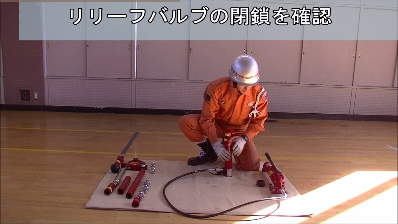 自主防災組織や消防団等が使用する資機材紹介～①油圧ジャッキ