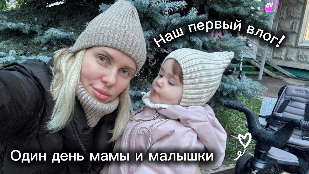 ВЛОГ 1/Один день мамы с 1,5-годовасиком правдиво:что едим?во что играем?|покупки на зиму