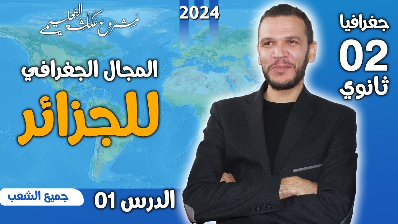 الدرس 01 في الجغرافيا الثانية ثانوى:  المجال الجغرافي للجزائر -مشروع عكاشة