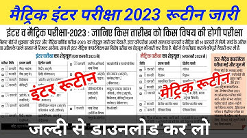 Bihar Board Metric Routine 2023 | Bseb Inter Exam 2023 Routine | 10th 12th exam 2023 routine bseb