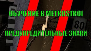 Обучение В Metrostroi - Предупредительные Знаки