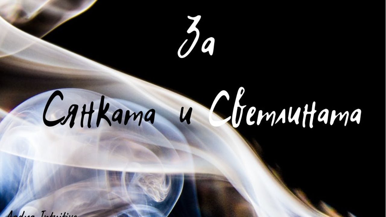 За Сянката и Светлината ( Колективна енергия/ Послание извън времето)