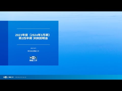 2023年度第２四半期 機関投資家・アナリスト向け決算説明会