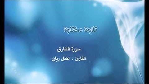 تلاوة مختارة ( سورة الطارق ) القارئ / عادل ريان