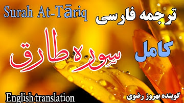ترجمه فارسی سوره طارق کامل کامل