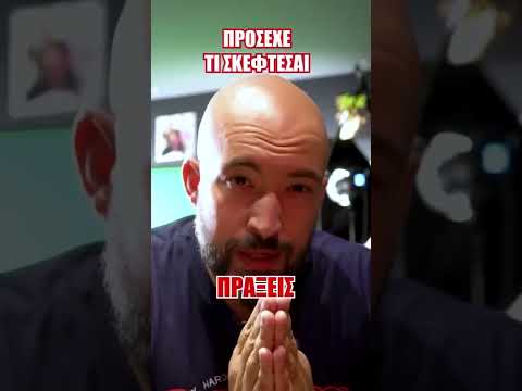 Πρόσεχε τι σκέφτεσαι