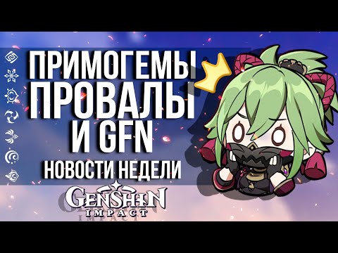 ПОЛУЧАЕМ ПРИМОГЕМЫ ЗА ВИКТОРИНУ, МУЗЫКУ И ДИСКОРД В GENSHIN IMPACT! НОВОСТИ НЕДЕЛИ!