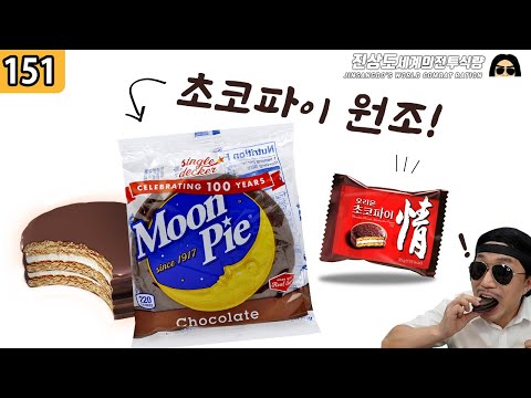 초코파이 원조 오리지날 초코파이 문파이 MOON PIE 진상도 151편 