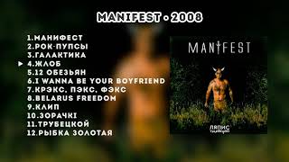 картинка: Ляпис Трубецкой – Manifest – 2008 [Official Album]