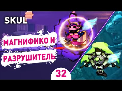 МАГНИФИКО И РАЗРУШИТЕЛЬ! - #32 SKUL: THE HERO SLAYER ПРОХОЖДЕНИЕ