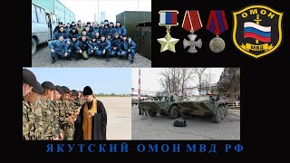 Якутский ОМОН|Герой России Рыжиков А.А|Игорь Дрягилев-ОМОН|Чечня|Якутия|07.01.2000 Командировка