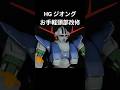 HGジオング お手軽に頭部改修 #ガンプラ #ガンダム
