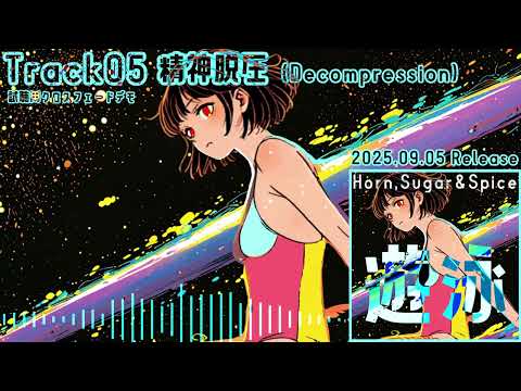 [2nd Album XFD] 遊泳 - Horn,Sugar＆Spice [Kawaii / Future Bass / Chiptune]