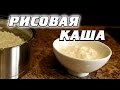 Как сварить полезную рисовую кашу на молоке?