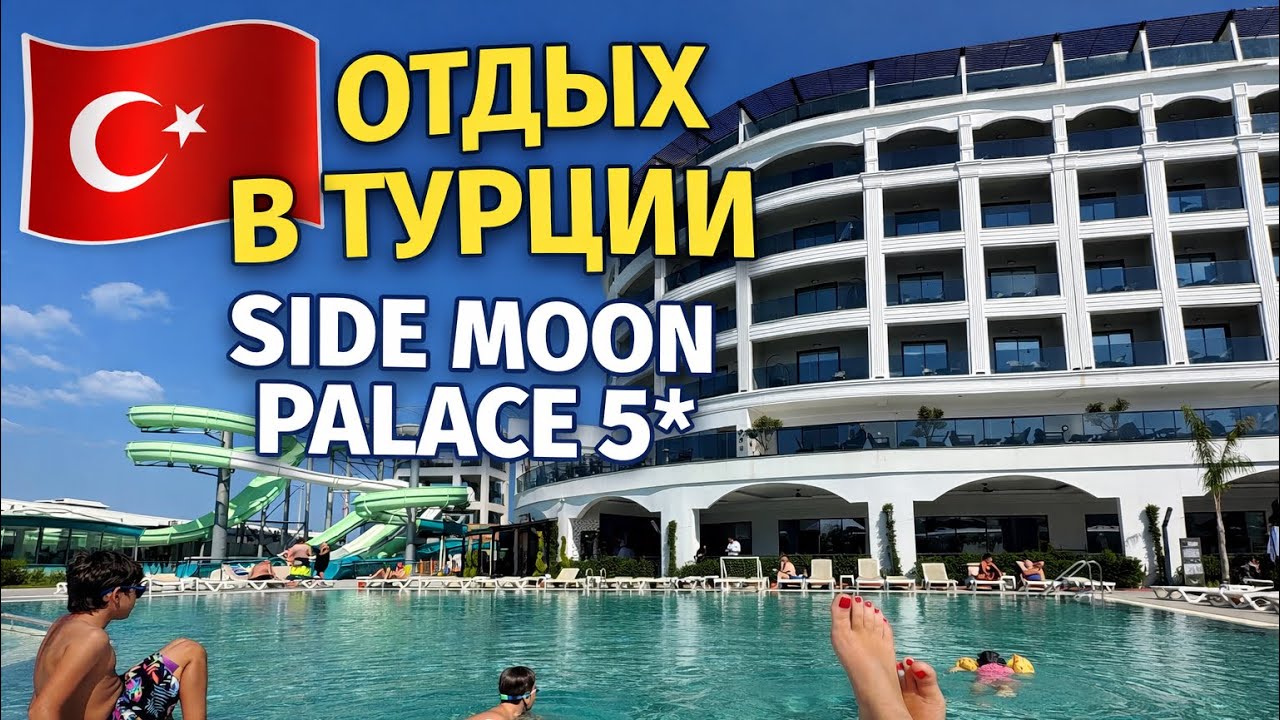 🔥 СЕЗОН В ТУРЦИИ ОТКРЫТ! Отдыхаем в отеле SİDE MOON PALACE 5*