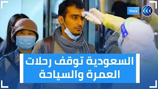 بسبب كورونا.. السعودية توقف رحلات العمرة والسياحة | شير