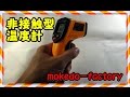 41 mokedo-factory 非接触型 デジタルサーモメーター 赤外線放射温度計  -50～380℃ GM320