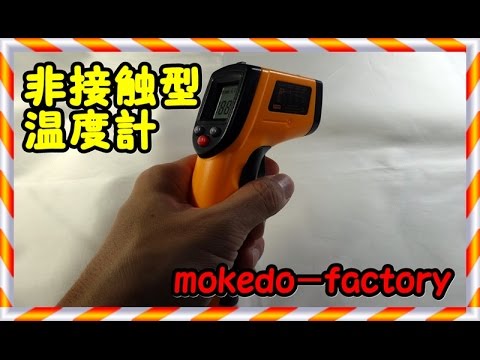 41 mokedo-factory 非接触型 デジタルサーモメーター 赤外線放射温度計 -50～380℃ GM320 @mokedo-factory218