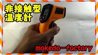 41 mokedo-factory 非接触型 デジタルサーモメーター 赤外線放射温度計  -50～380℃ GM320