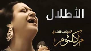 الأطلال سيدة الغناء العربى أم كلثوم   صوت نقى جدا مع صدى الصوت المميز  Umm Kulthum  ElAtlal