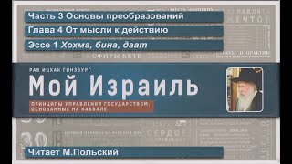 19. Хохма, Бина, Даат \ Рав Ицхак Гинзбург «МОЙ ИЗРАИЛЬ» \ Аудиокнига